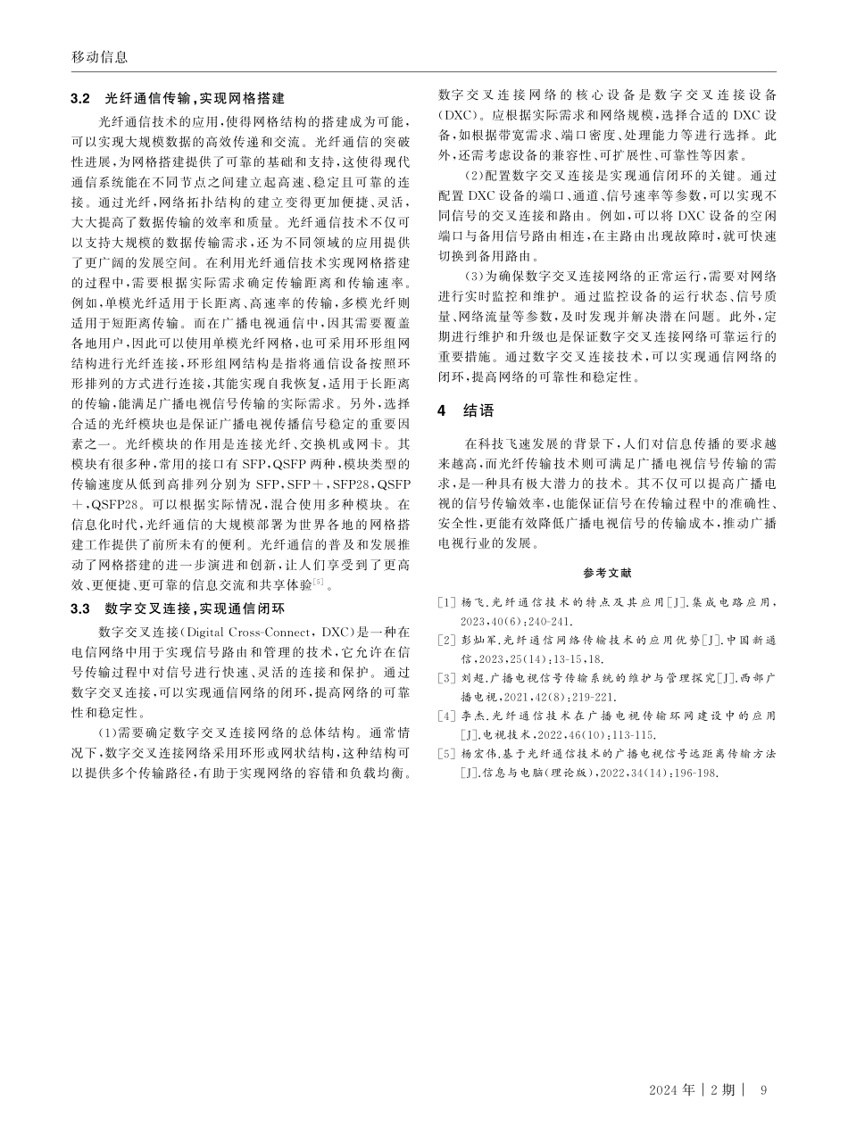 广播电视传输中光纤通信技术的设计及应用.pdf_第3页