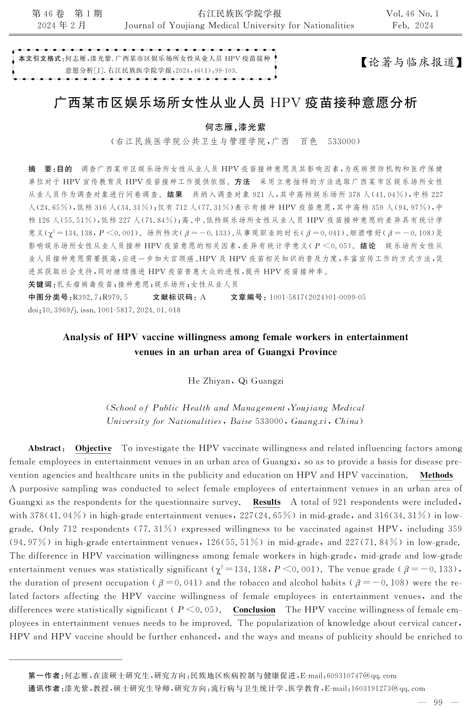 广西某市区娱乐场所女性从业人员HPV疫苗接种意愿分析.pdf_第1页