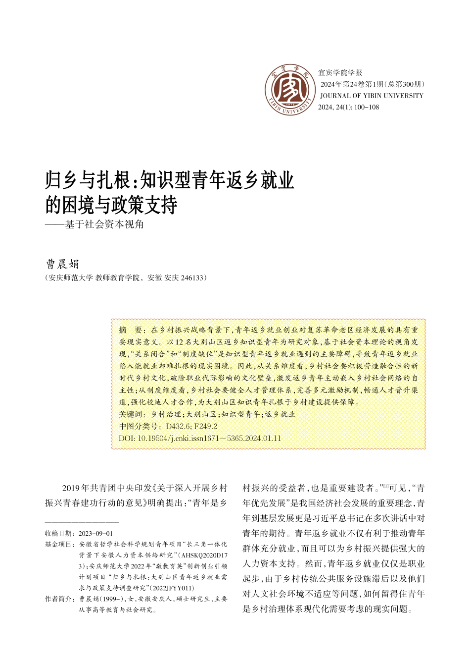 归乡与扎根：知识型青年返乡就业的困境与政策支持——基于社会资本视角.pdf_第1页