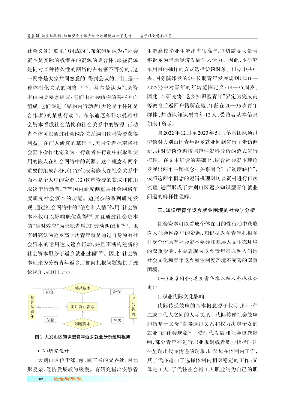 归乡与扎根：知识型青年返乡就业的困境与政策支持——基于社会资本视角.pdf_第3页