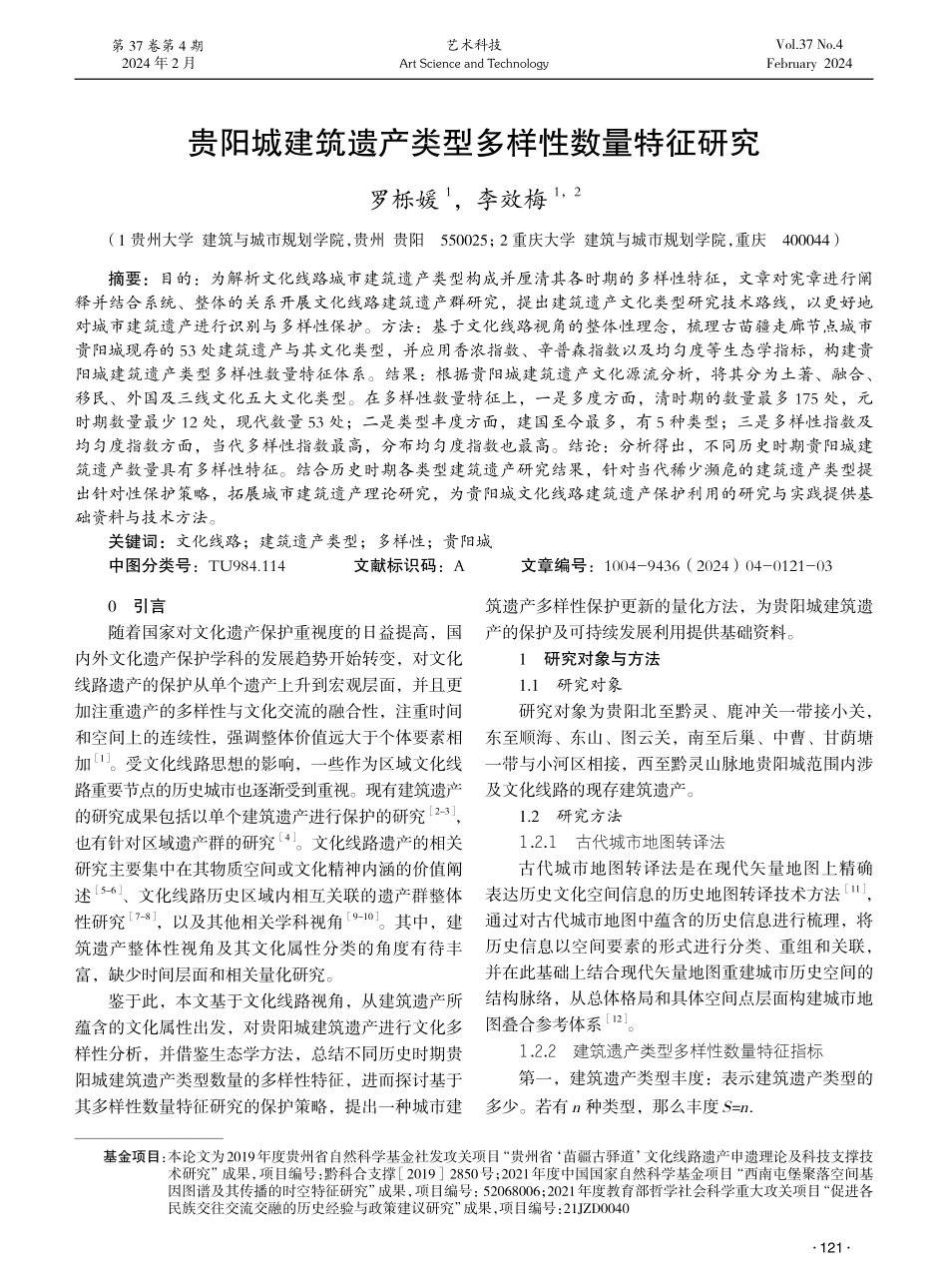 贵阳城建筑遗产类型多样性数量特征研究.pdf_第1页