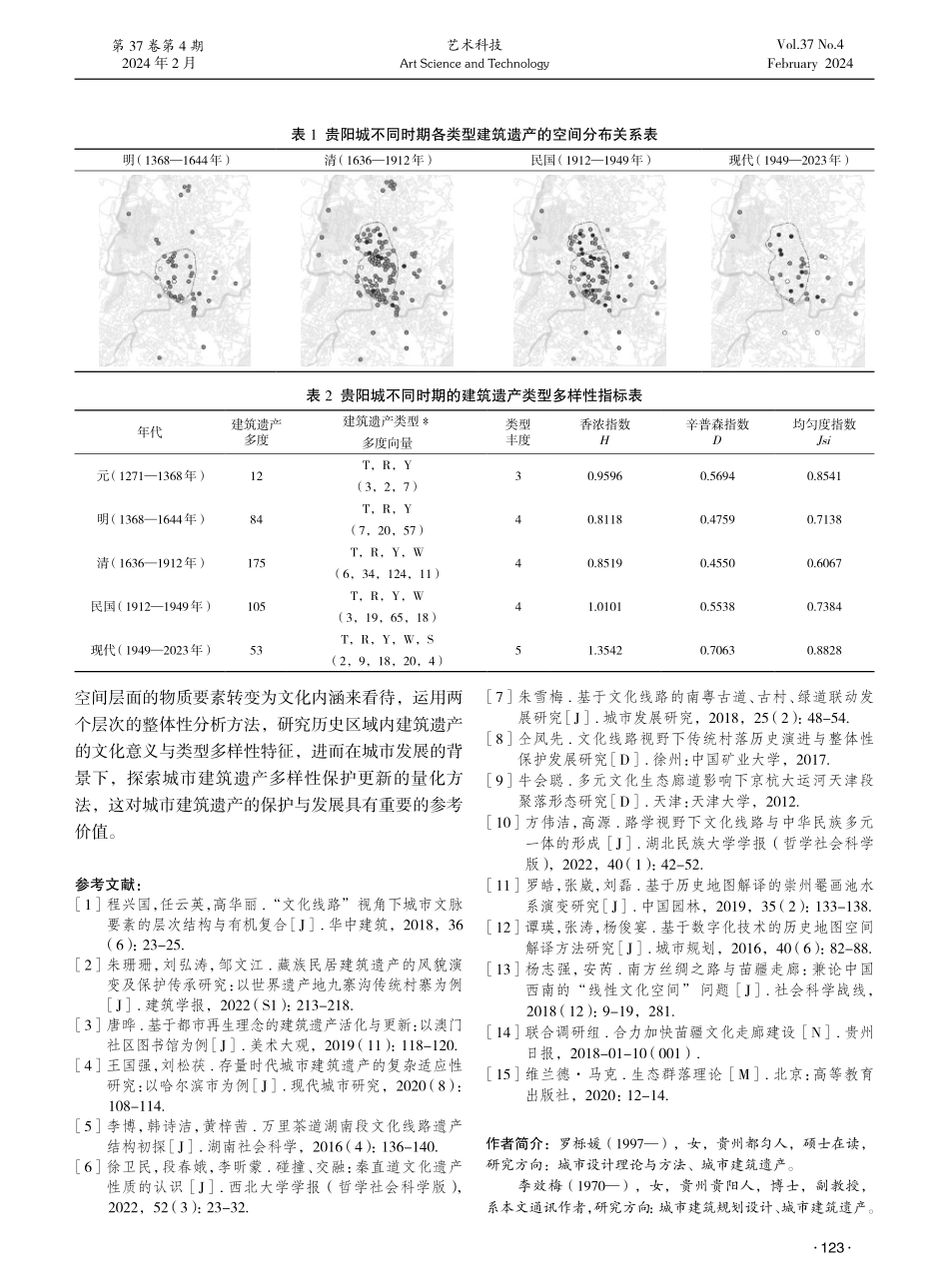 贵阳城建筑遗产类型多样性数量特征研究.pdf_第3页