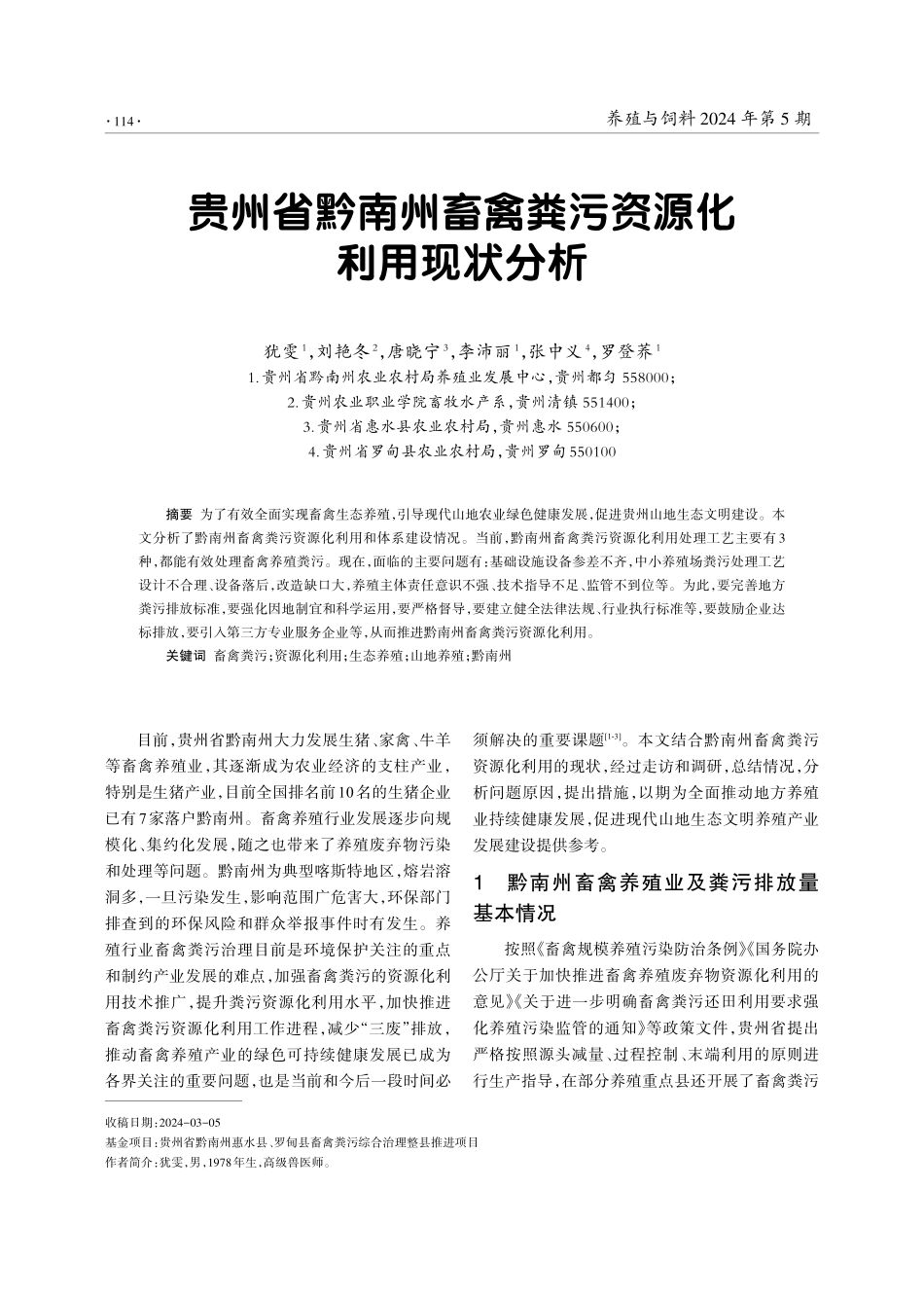贵州省黔南州畜禽粪污资源化利用现状分析.pdf_第1页