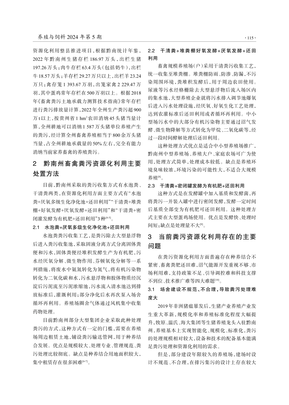 贵州省黔南州畜禽粪污资源化利用现状分析.pdf_第2页