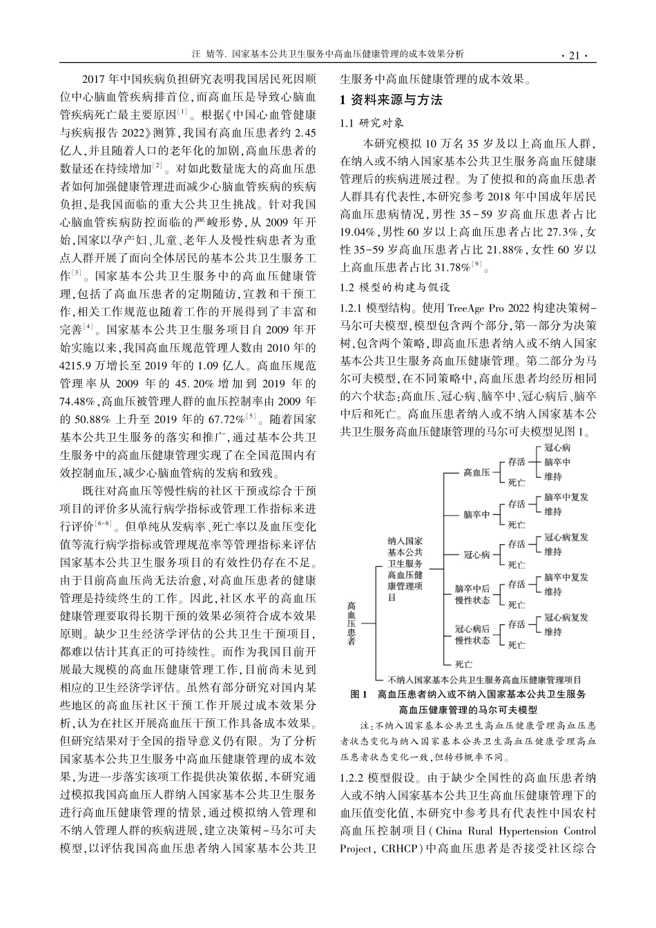 国家基本公共卫生服务中高血压健康管理的成本效果分析.pdf_第2页