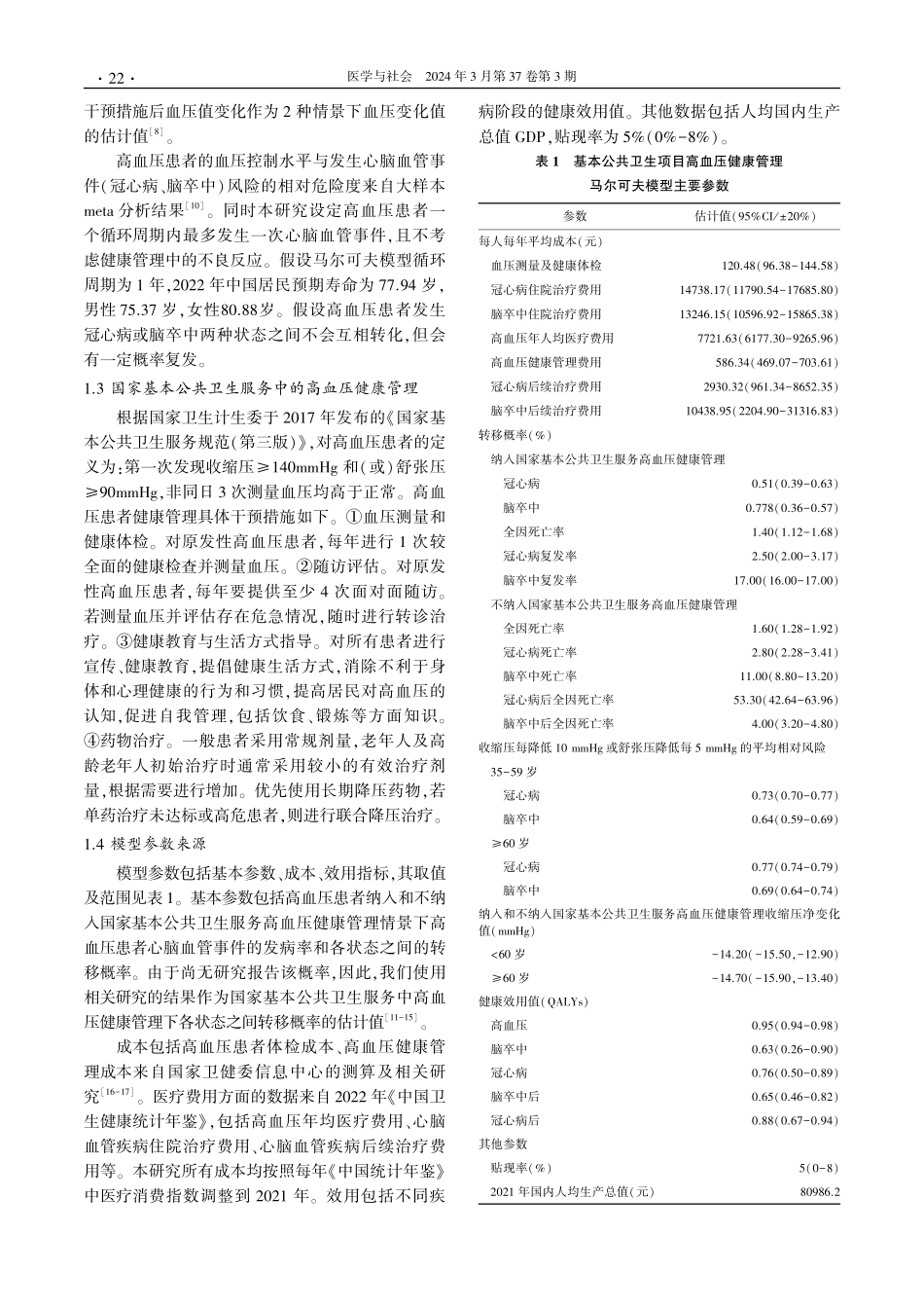 国家基本公共卫生服务中高血压健康管理的成本效果分析.pdf_第3页