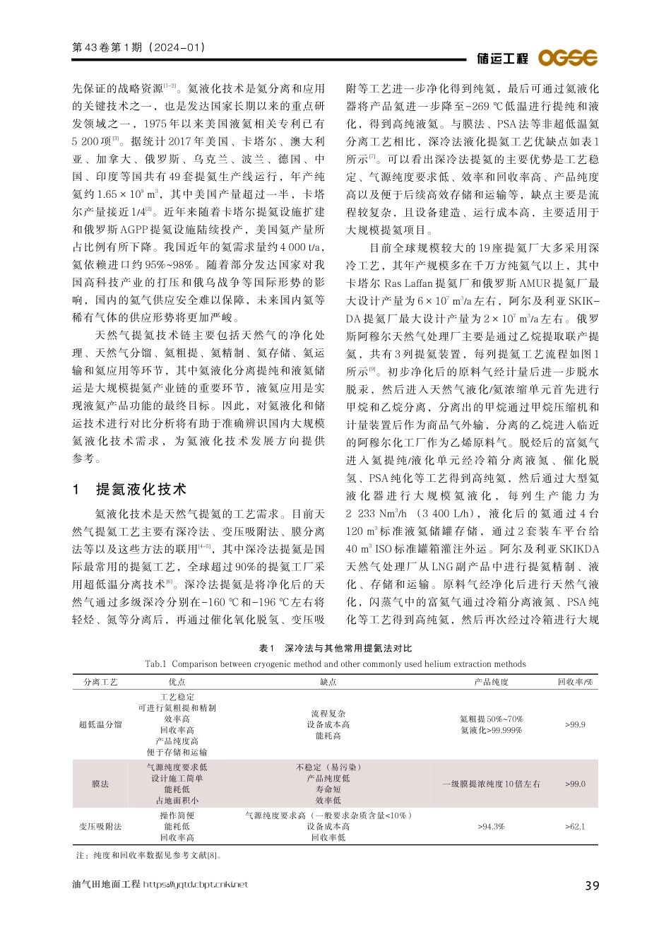 国内氦液化储运技术需求分析.pdf_第2页