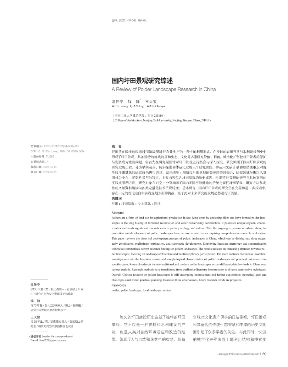 国内圩田景观研究综述.pdf_第1页