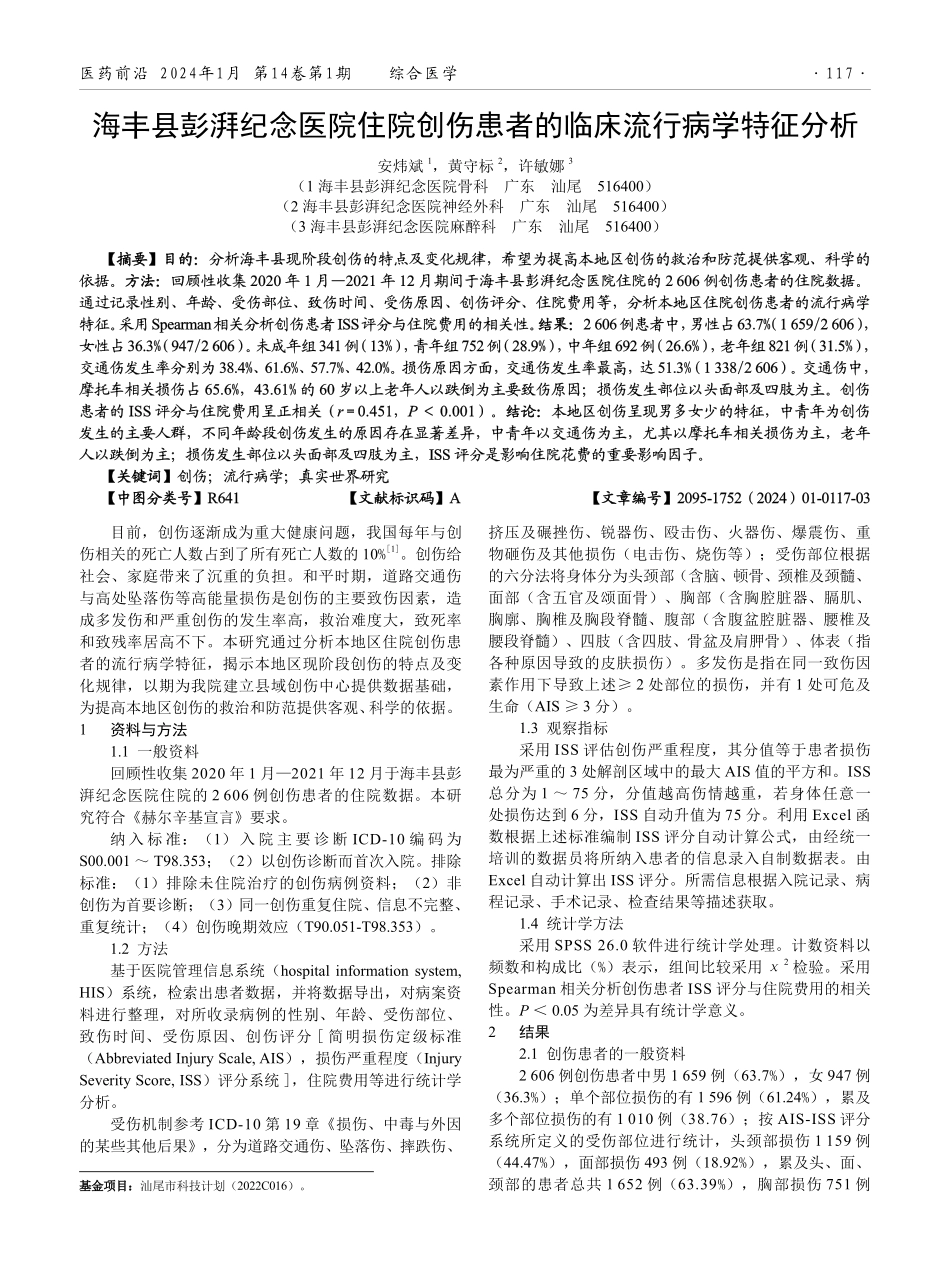 海丰县彭湃纪念医院住院创伤患者的临床流行病学特征分析.pdf_第1页