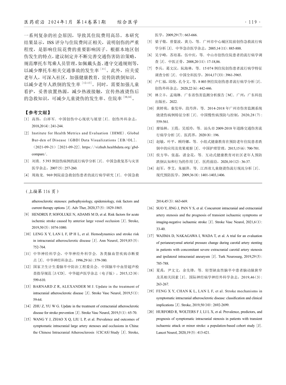 海丰县彭湃纪念医院住院创伤患者的临床流行病学特征分析.pdf_第3页