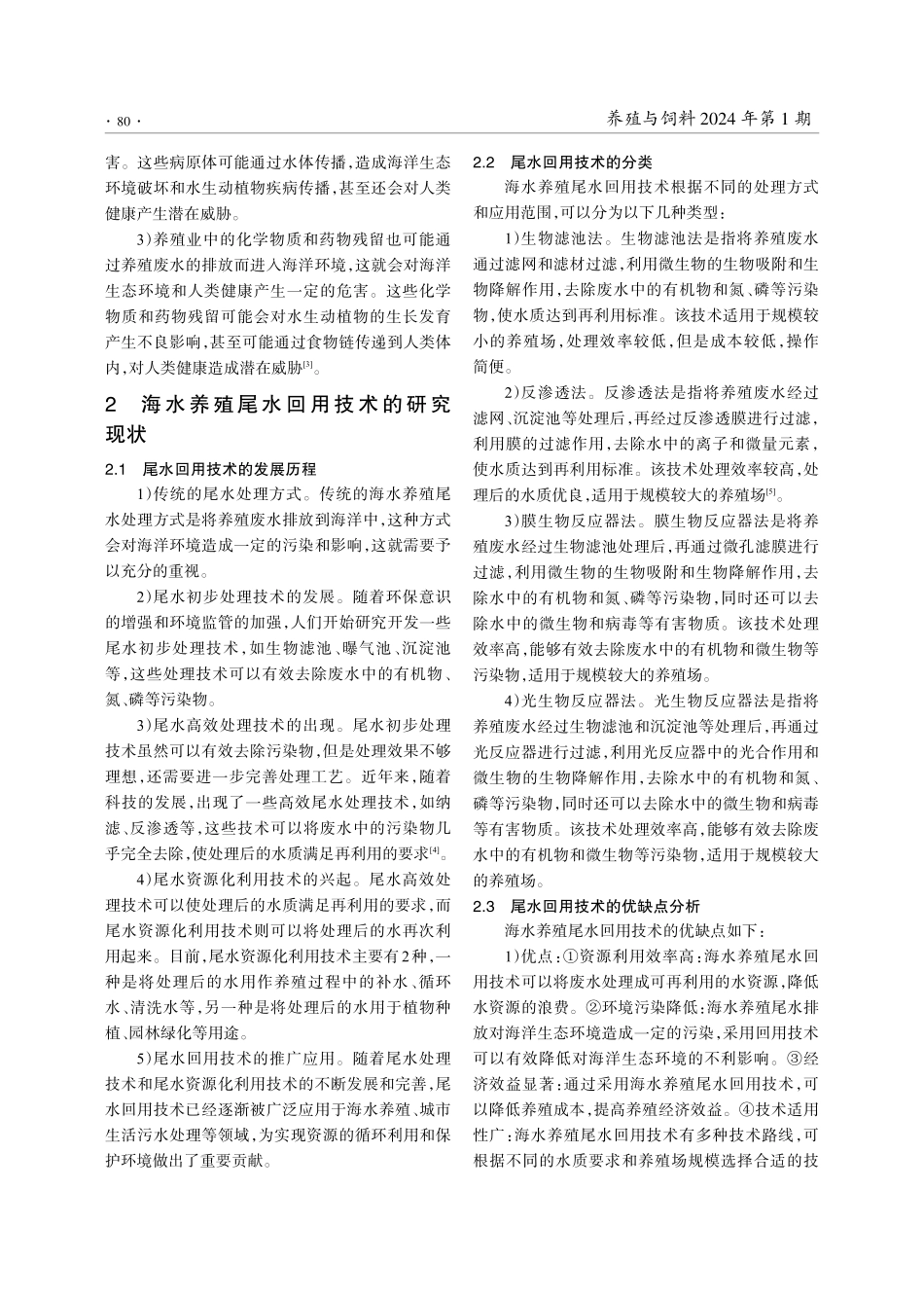 海水养殖尾水回用技术的研究现状及应用前景.pdf_第2页