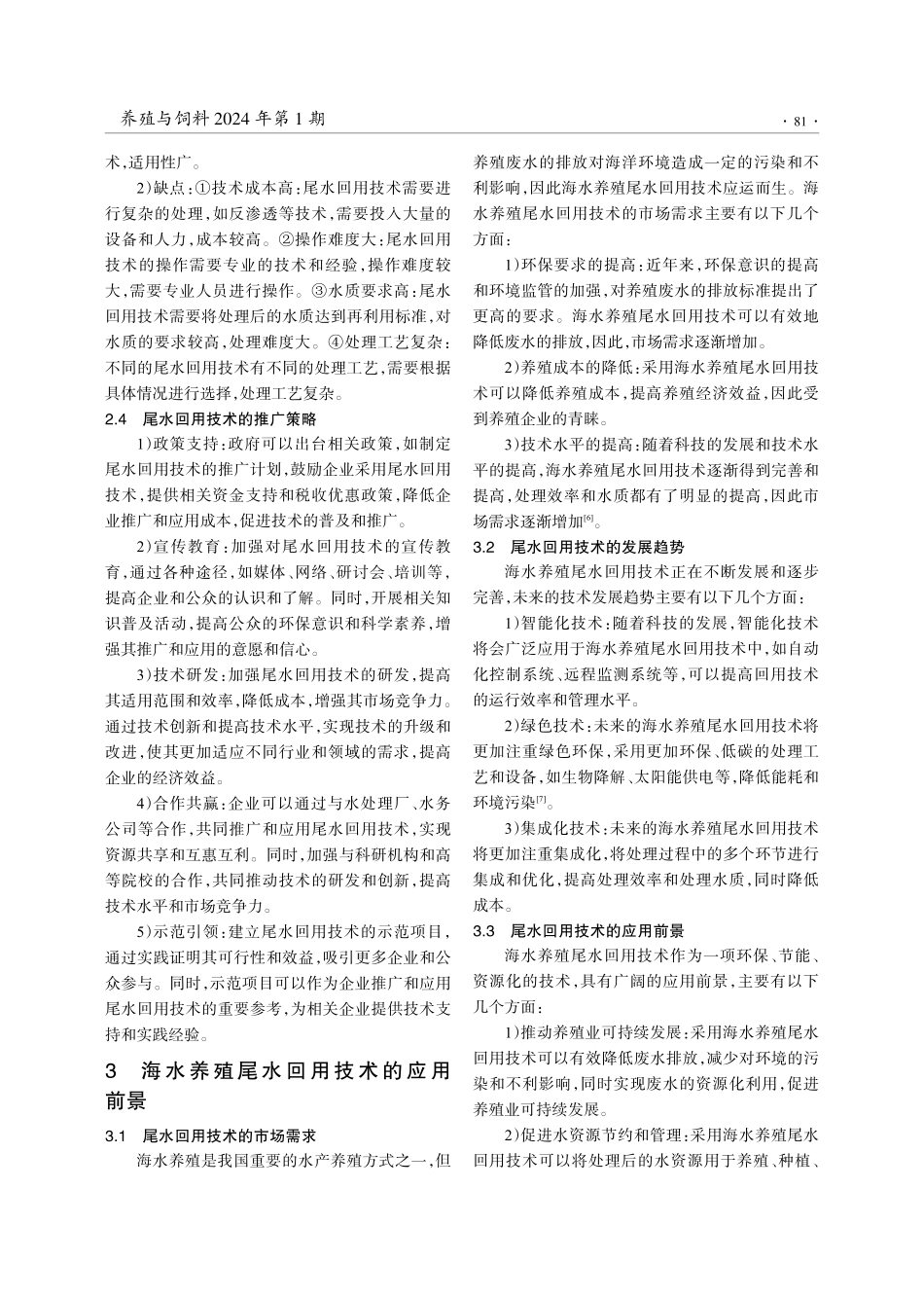 海水养殖尾水回用技术的研究现状及应用前景.pdf_第3页