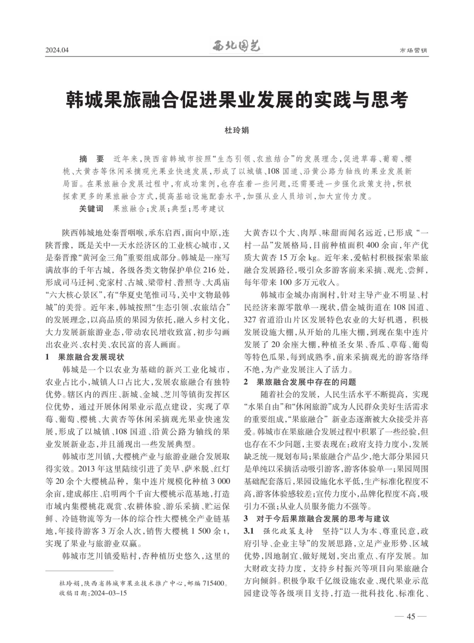 韩城果旅融合促进果业发展的实践与思考.pdf_第1页