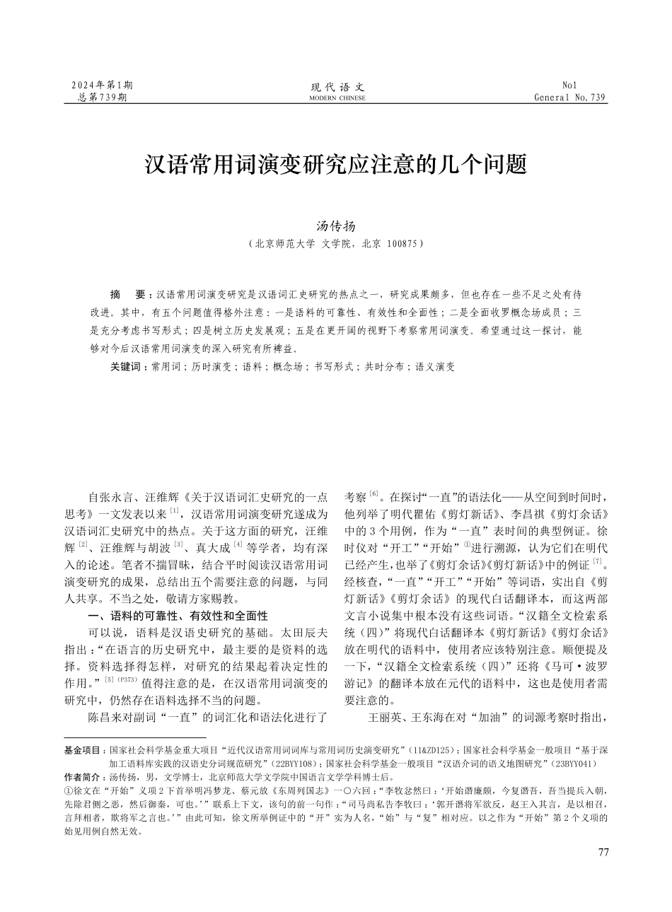 汉语常用词演变研究应注意的几个问题.pdf_第1页