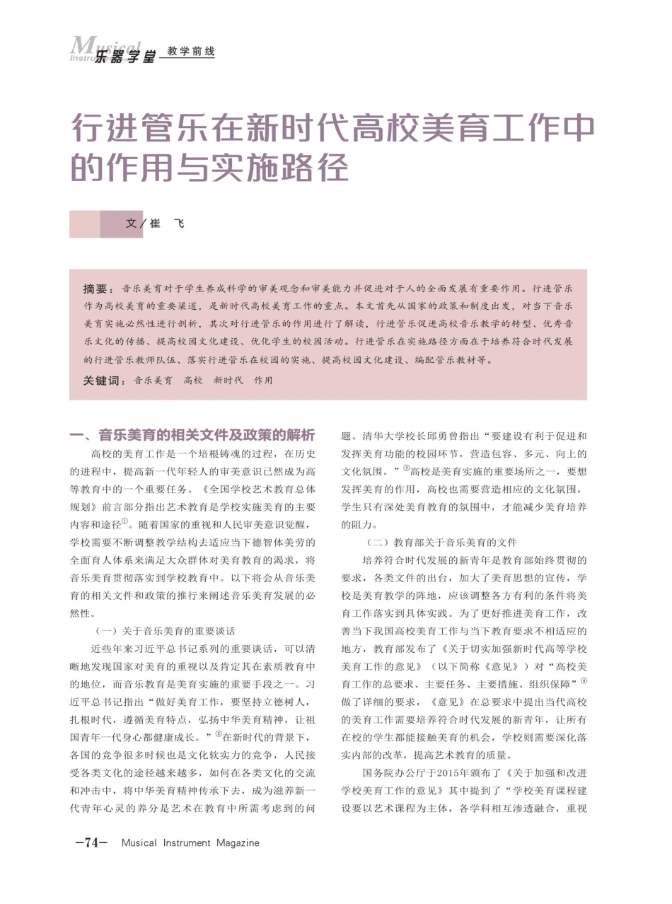 行进管乐在新时代高校美育工作中的作用与实施路径.pdf_第1页