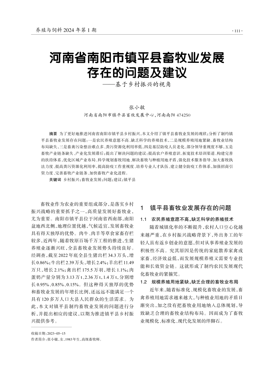 河南省南阳市镇平县畜牧业发展存在的问题及建议——基于乡村振兴的视角.pdf_第1页