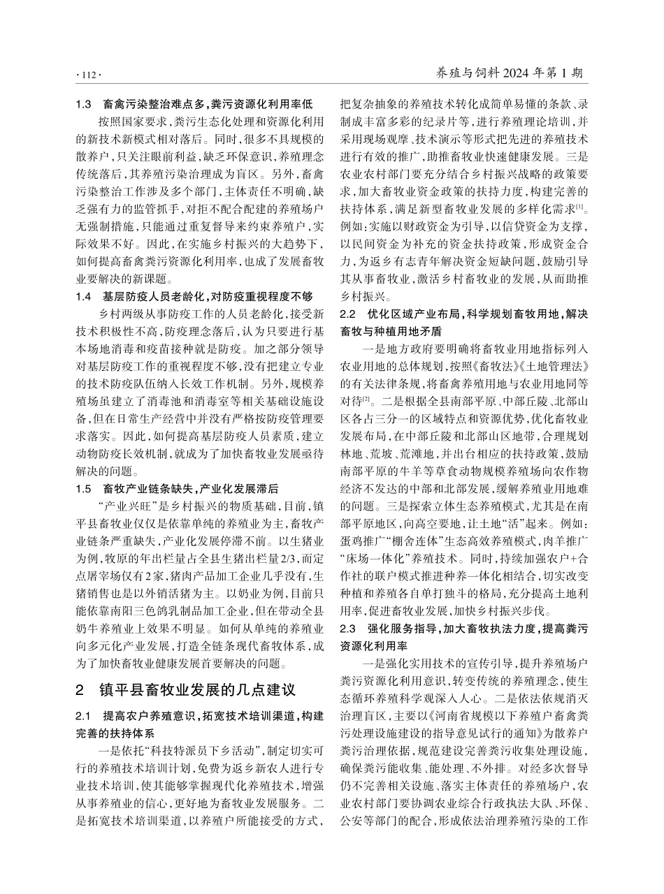 河南省南阳市镇平县畜牧业发展存在的问题及建议——基于乡村振兴的视角.pdf_第2页