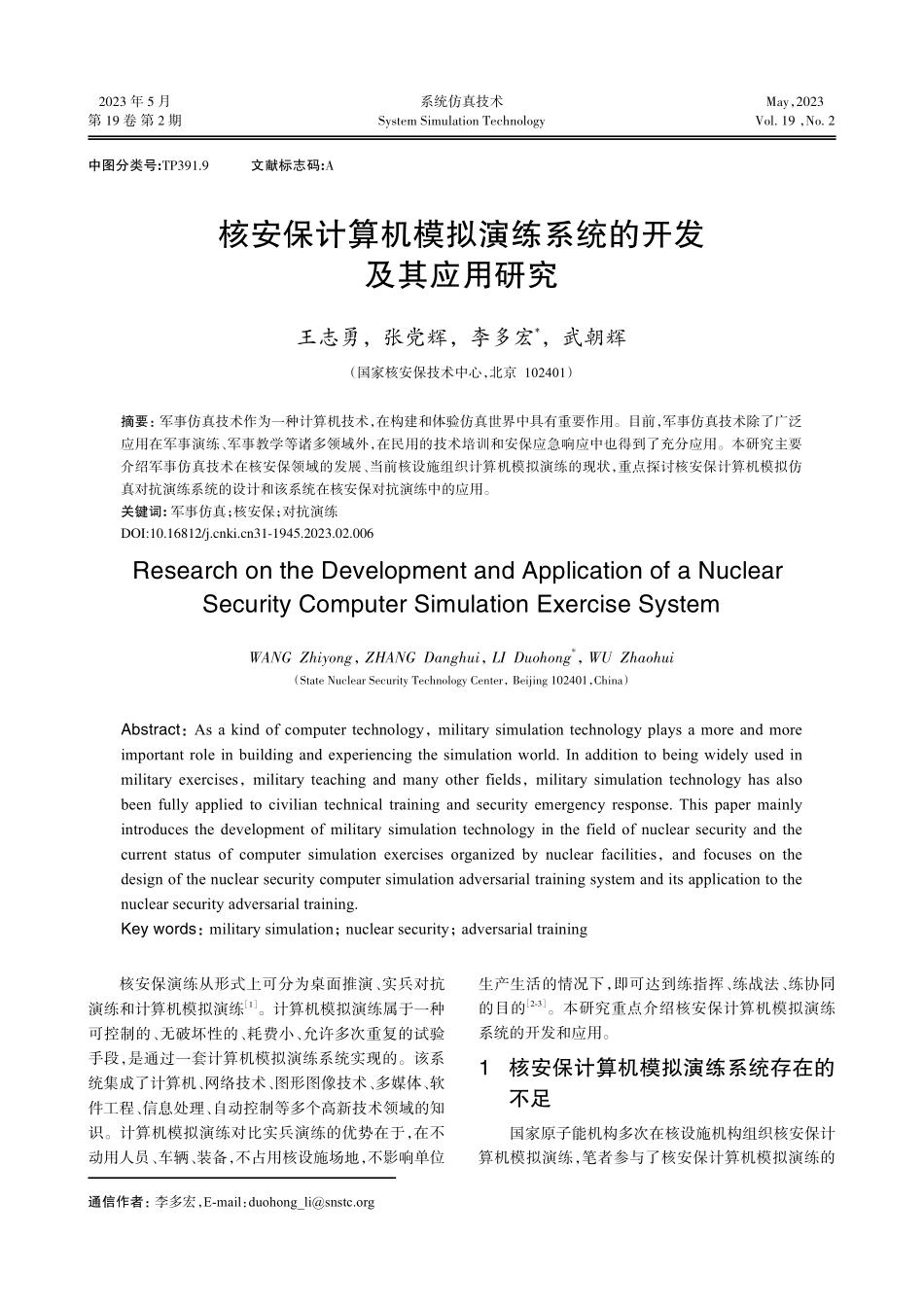 核安保计算机模拟演练系统的开发及其应用研究.pdf_第1页