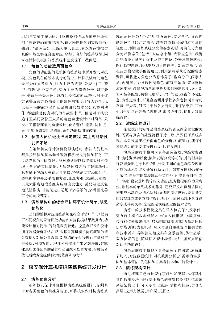 核安保计算机模拟演练系统的开发及其应用研究.pdf_第2页