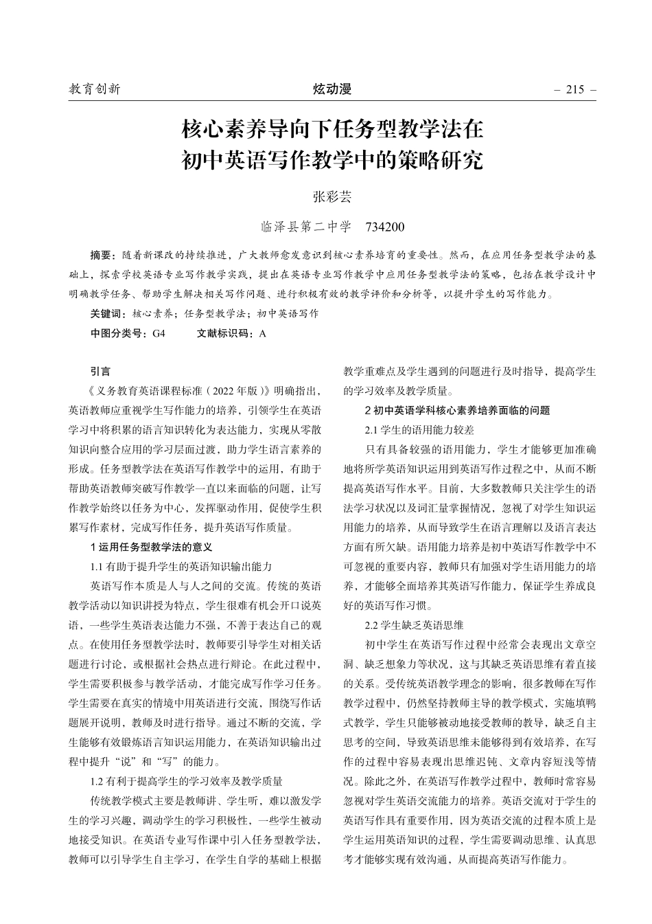 核心素养导向下任务型教学法在 初中英语写作教学中的策略研究.pdf_第1页