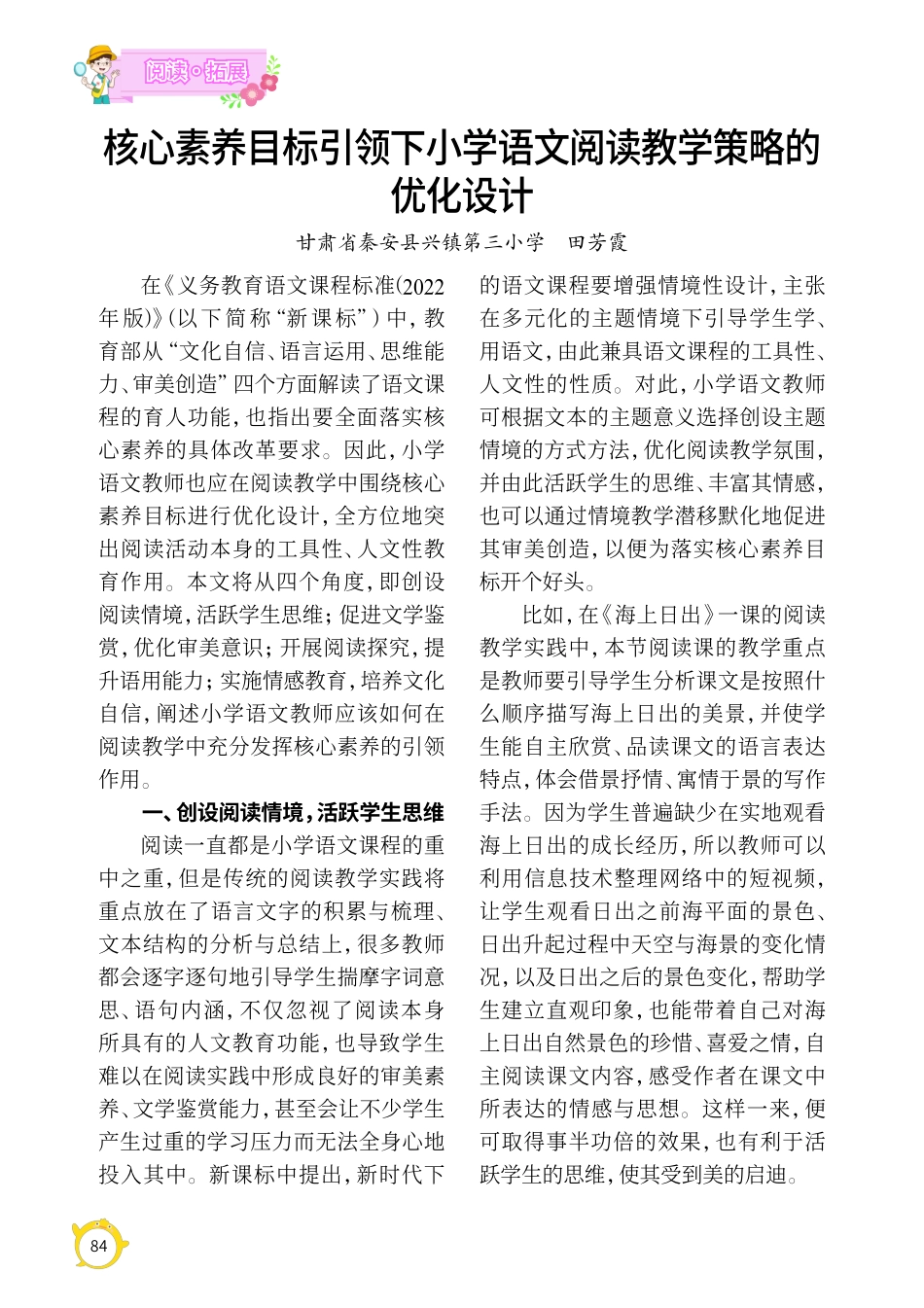 核心素养目标引领下小学语文阅读教学策略的优化设计.pdf_第1页