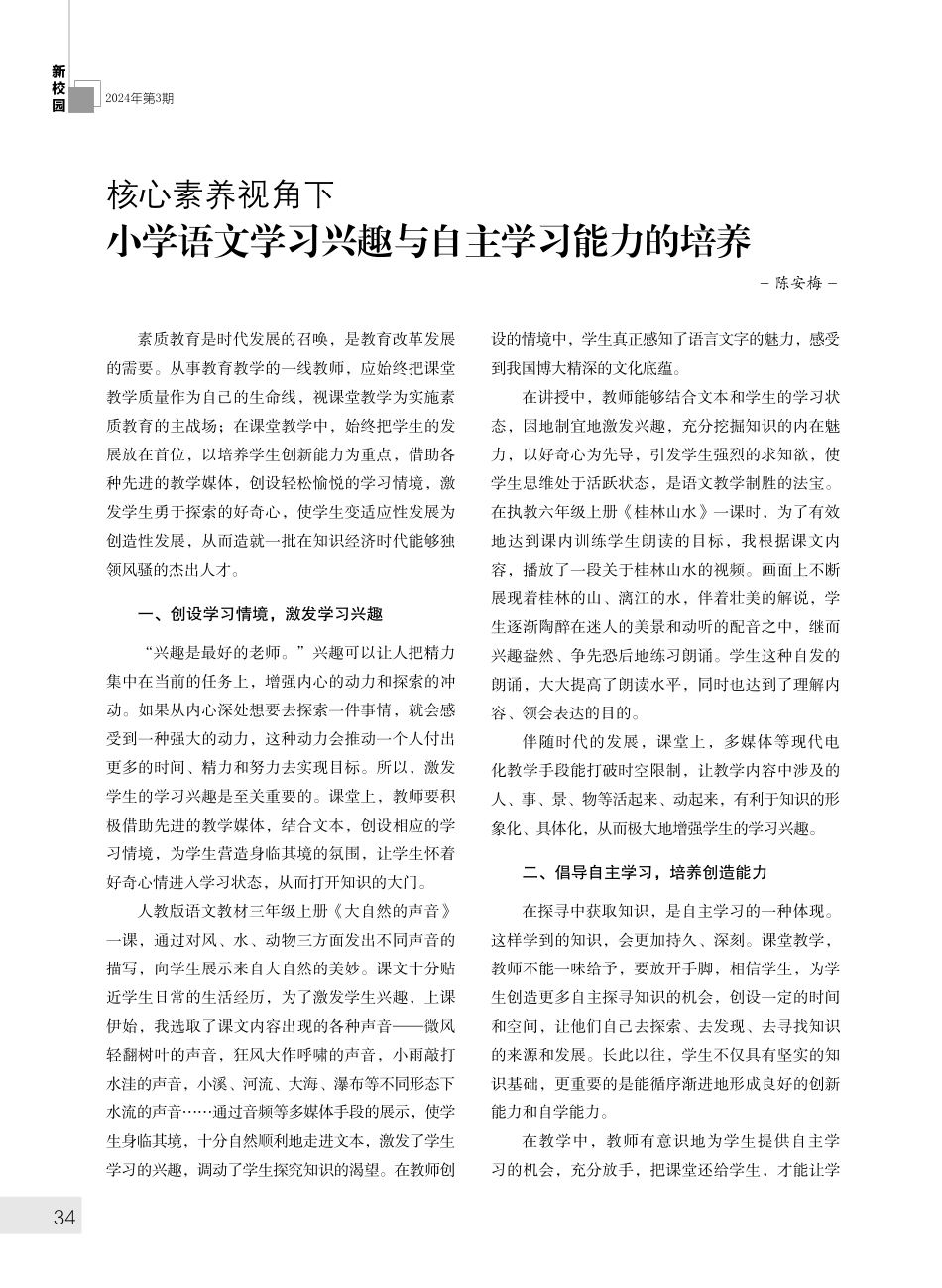 核心素养视角下小学语文学习兴趣与自主学习能力的培养.pdf_第1页