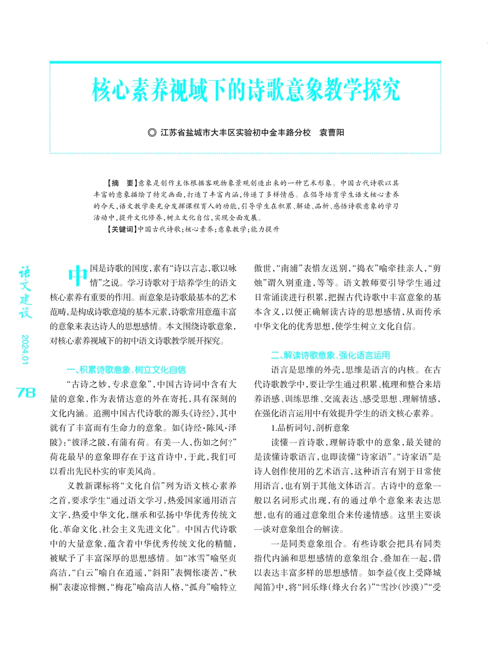 核心素养视域下的诗歌意象教学探究.pdf_第1页