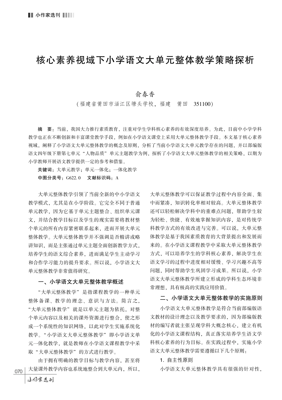 核心素养视域下小学语文大单元整体教学策略探析.pdf_第1页
