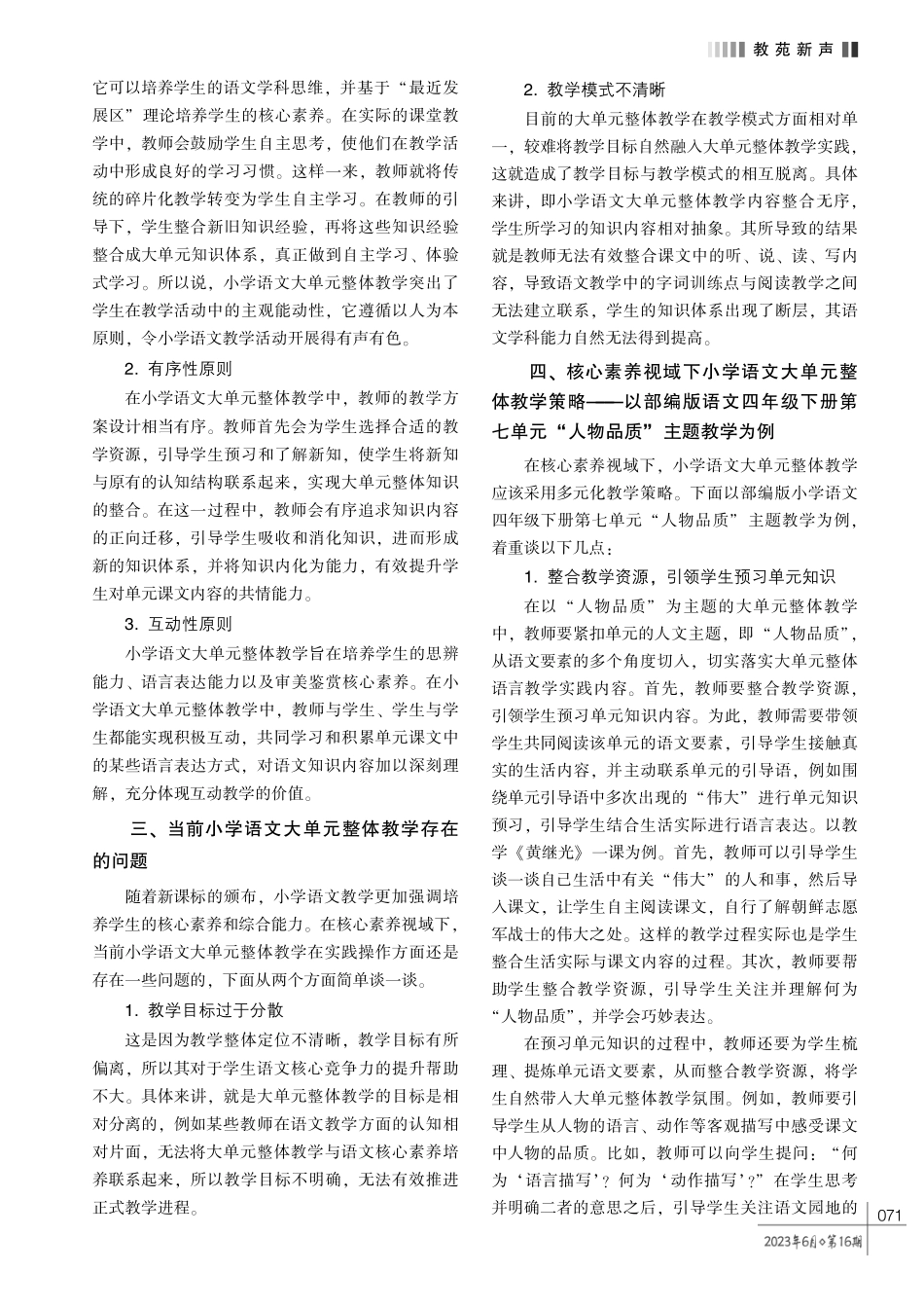 核心素养视域下小学语文大单元整体教学策略探析.pdf_第2页