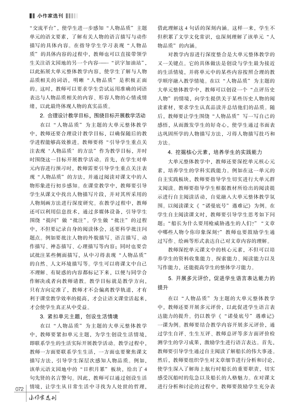 核心素养视域下小学语文大单元整体教学策略探析.pdf_第3页