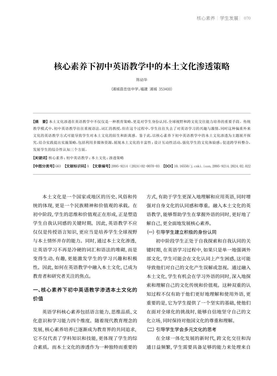 核心素养下初中英语教学中的本土文化渗透策略.pdf_第1页