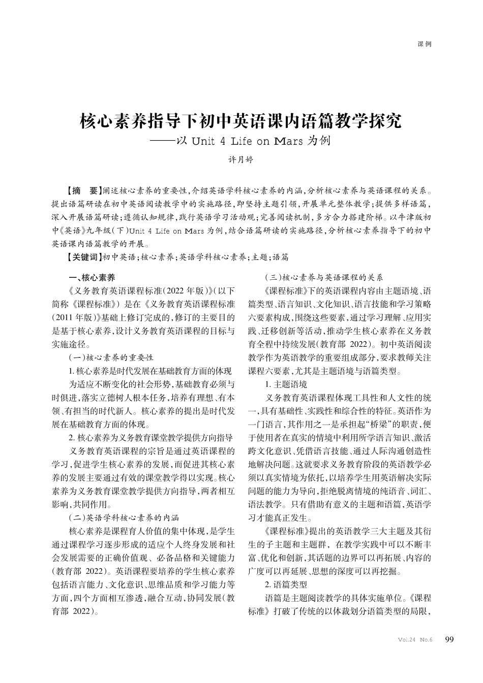 核心素养指导下初中英语课内语篇教学探究——以Unit 4 Life on Mars为例.pdf_第1页