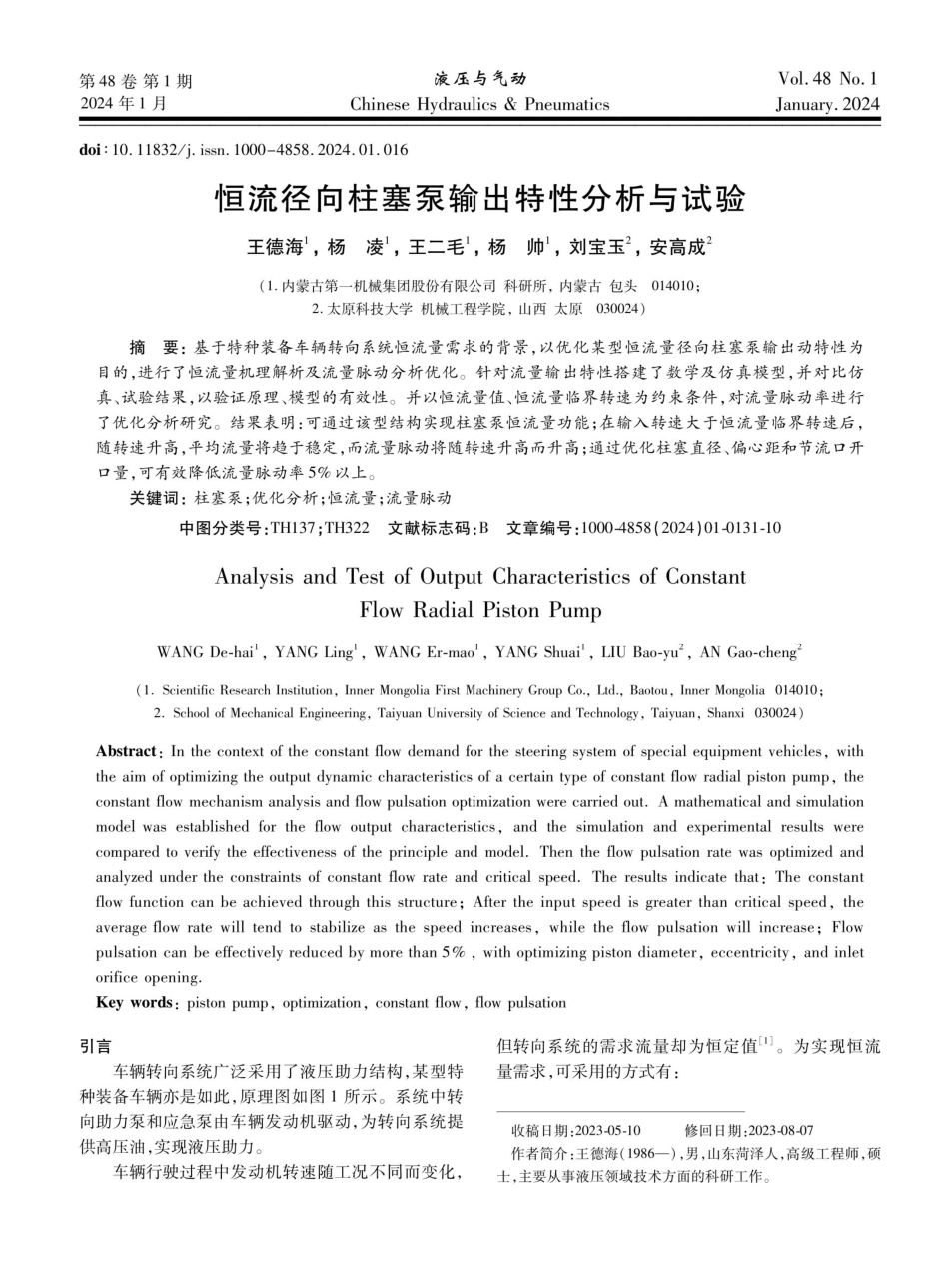 恒流径向柱塞泵输出特性分析与试验.pdf_第1页