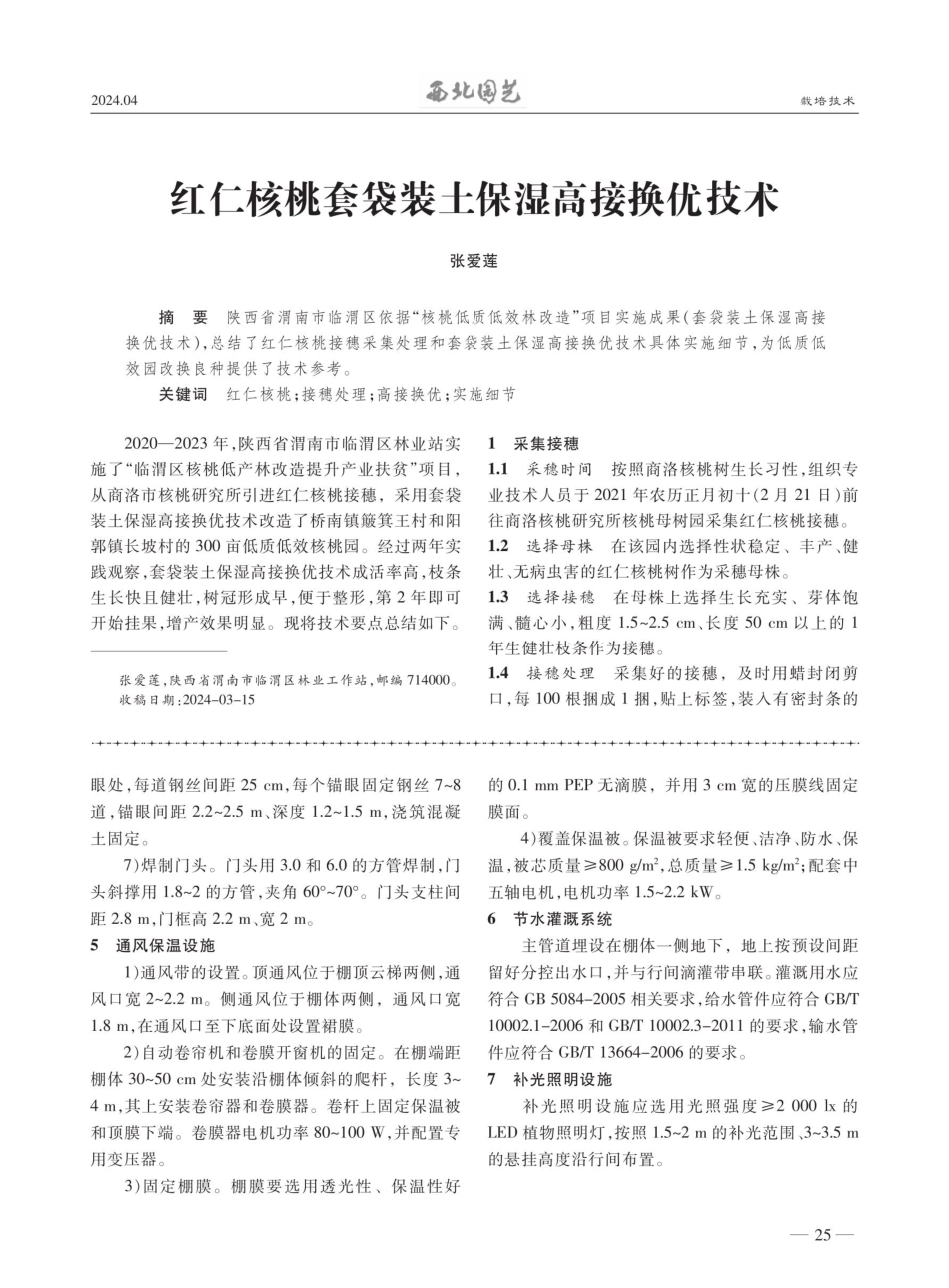 红仁核桃套袋装土保湿高接换优技术.pdf_第1页