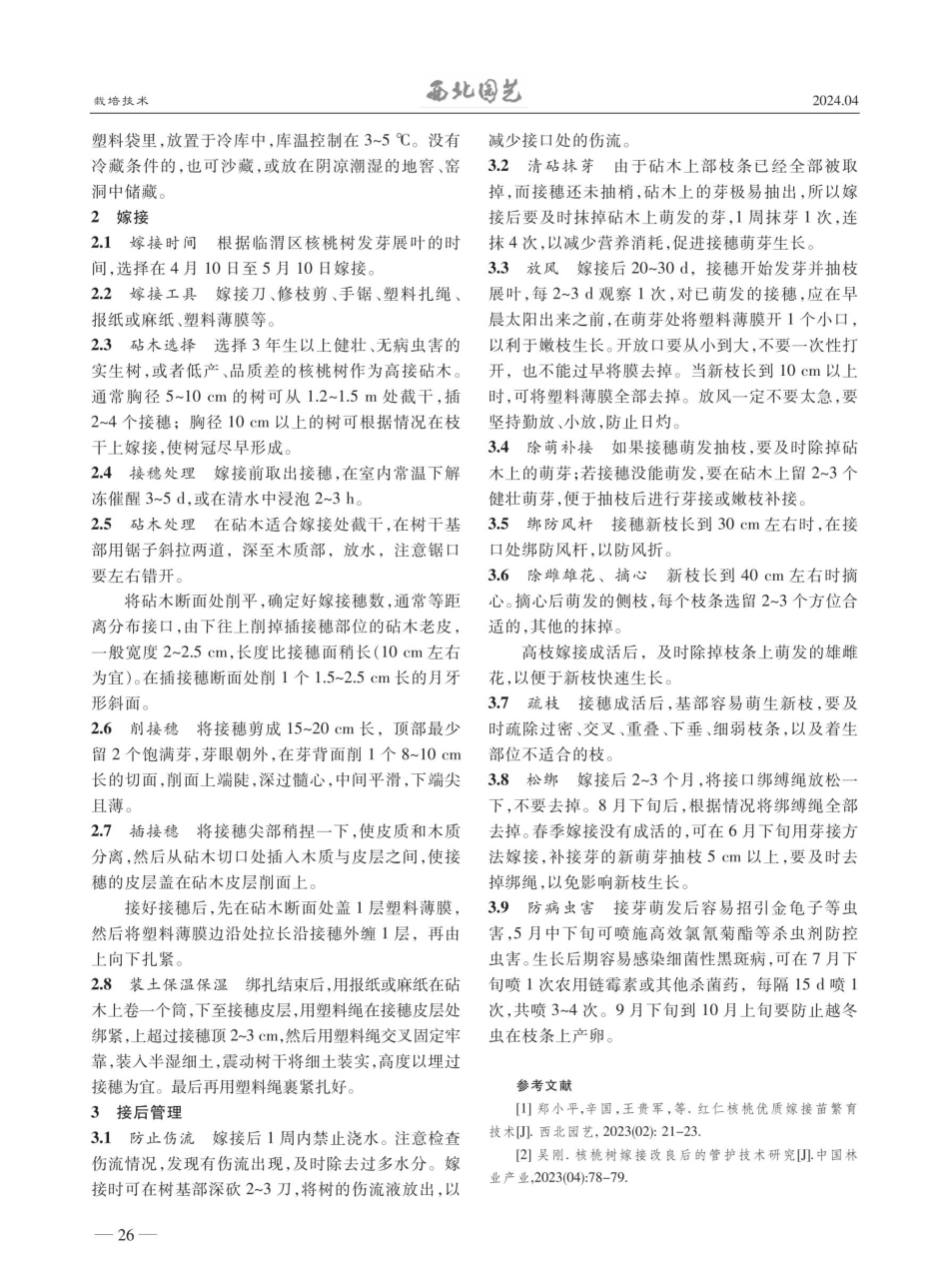 红仁核桃套袋装土保湿高接换优技术.pdf_第2页