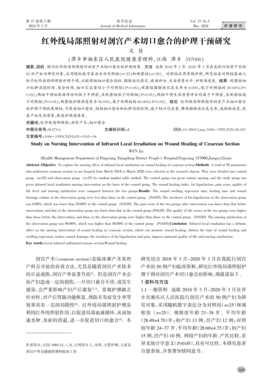 红外线局部照射对剖宫产术切口愈合的护理干预研究.pdf_第1页