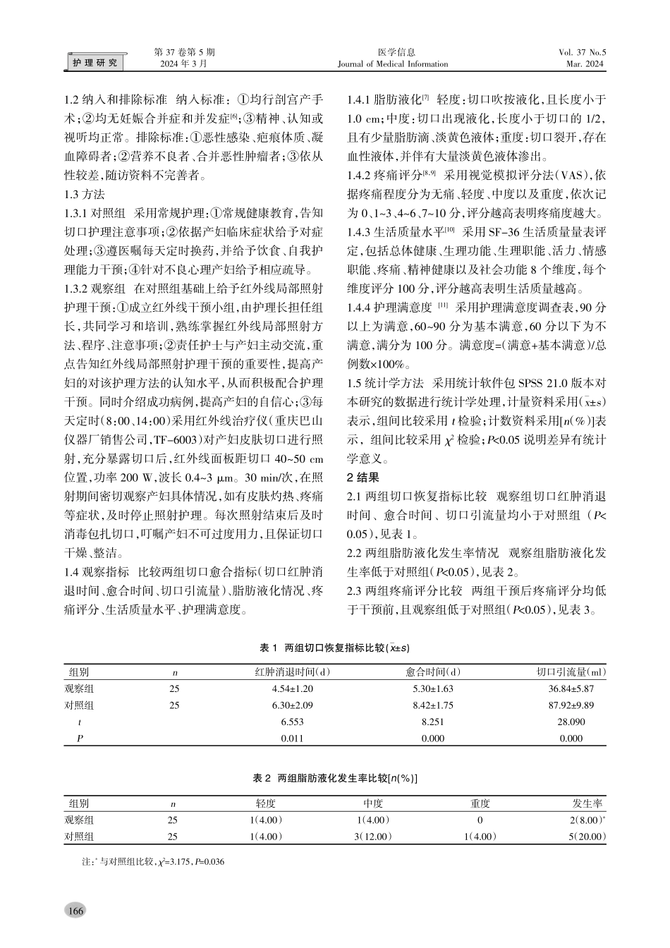 红外线局部照射对剖宫产术切口愈合的护理干预研究.pdf_第2页