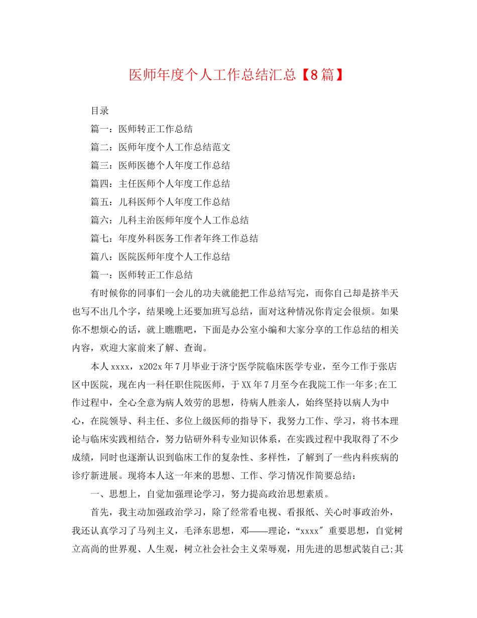 2023年医师度个人工作总结汇总8篇范文.docx_第1页