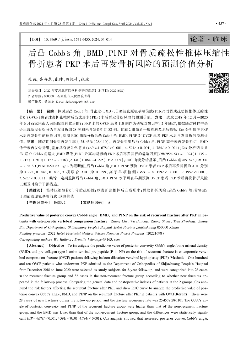 后凸Cobb%27s角、BMD、P1NP对骨质疏松性椎体压缩性骨折患者PKP术后再发骨折风险的预测价值分析.pdf_第1页