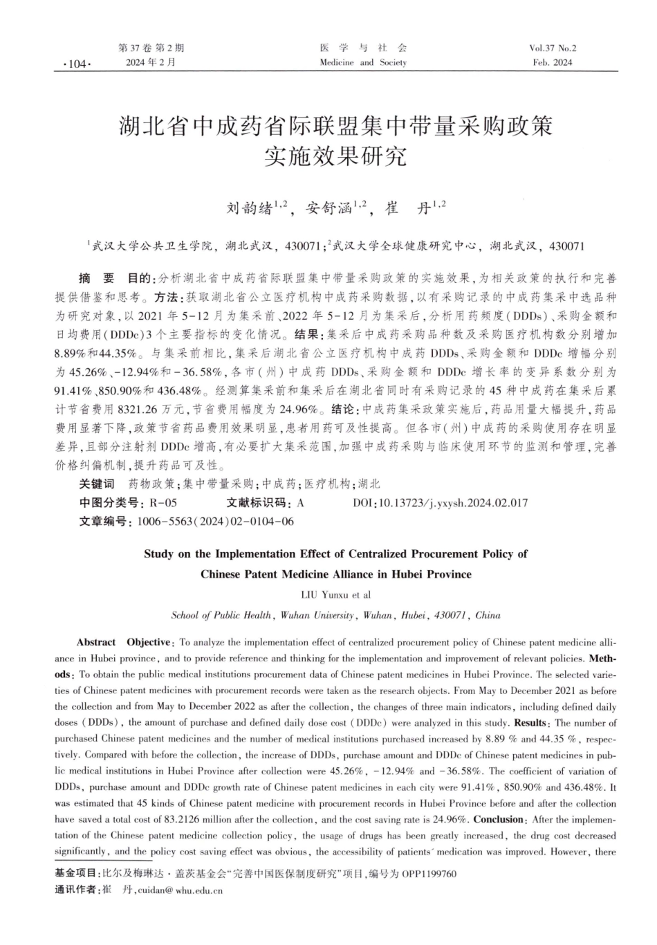 湖北省中成药省际联盟集中带量采购政策实施效果研究.pdf_第1页