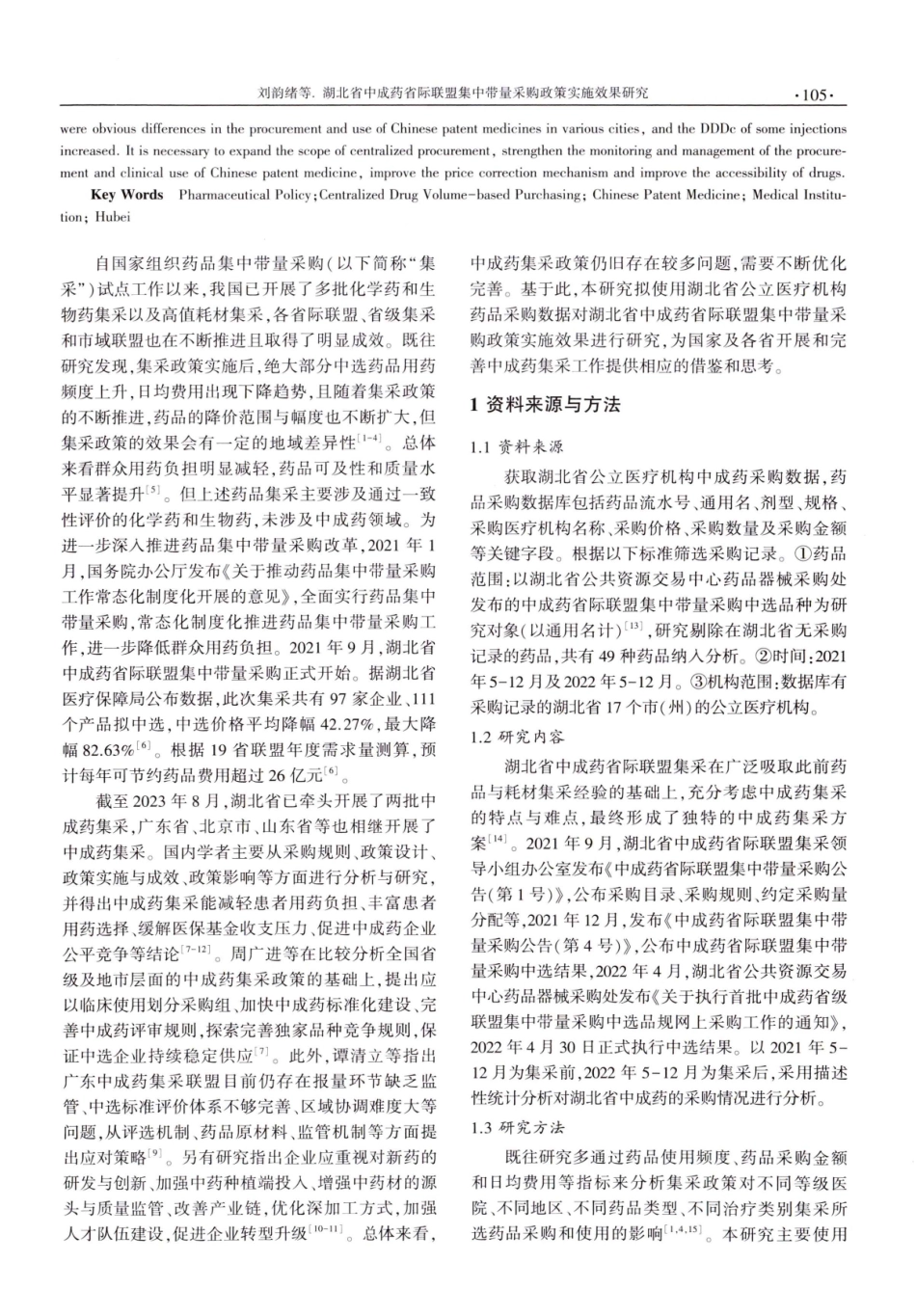 湖北省中成药省际联盟集中带量采购政策实施效果研究.pdf_第2页