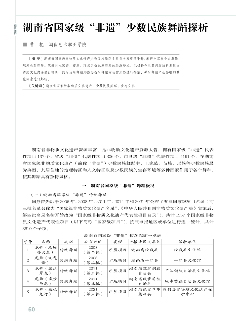 湖南省国家级“非遗”少数民族舞蹈探析.pdf_第1页