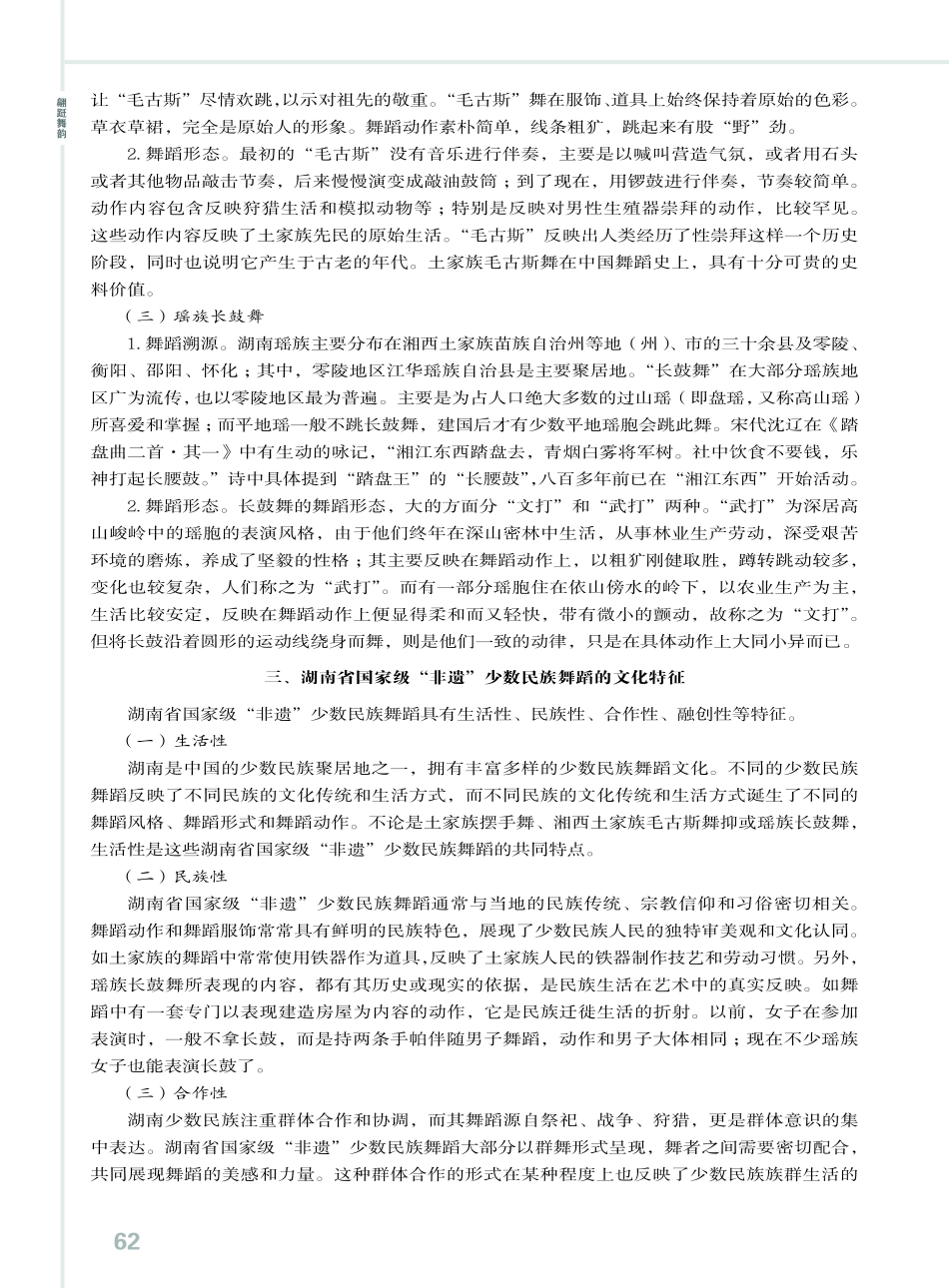 湖南省国家级“非遗”少数民族舞蹈探析.pdf_第3页