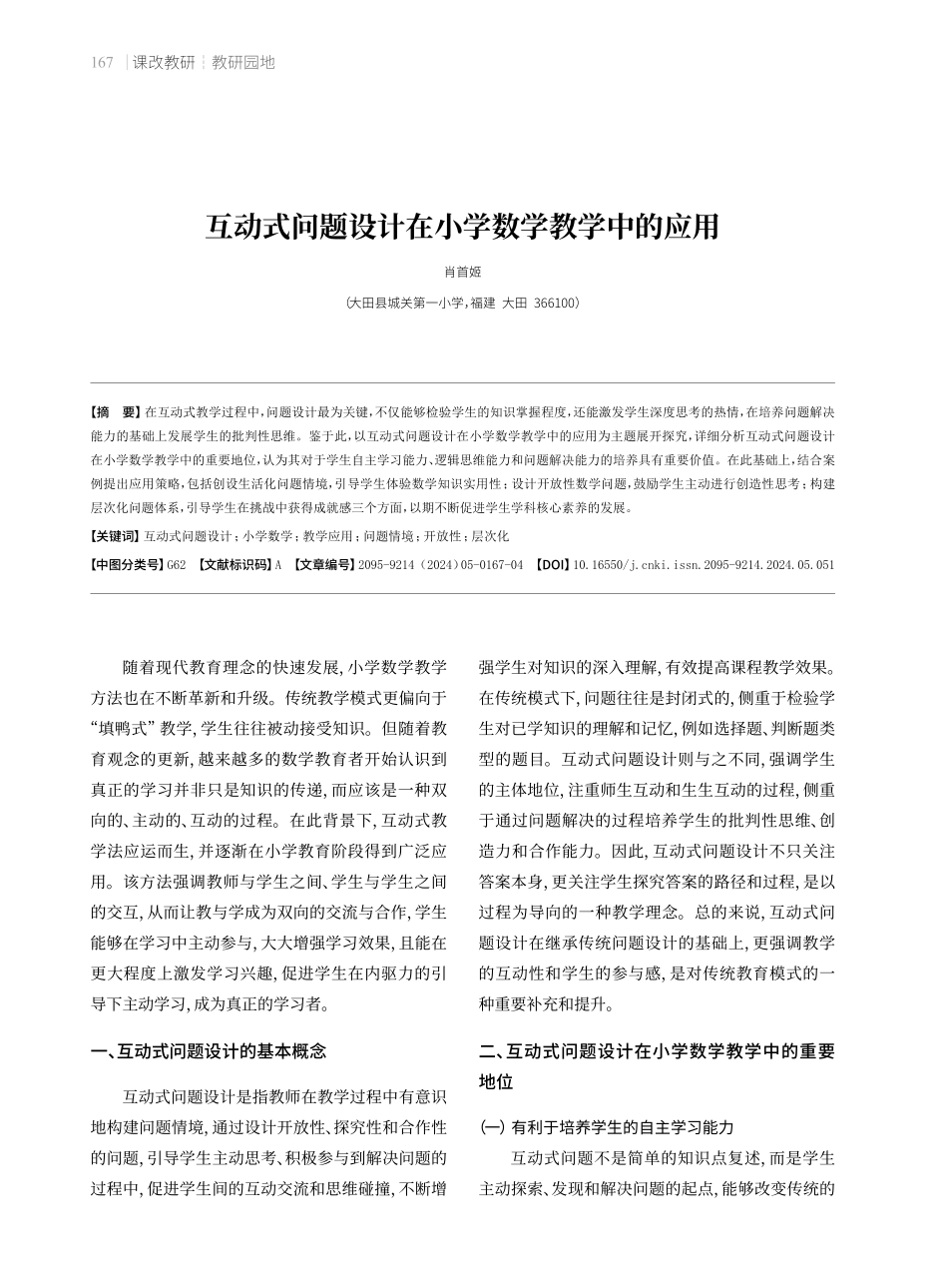 互动式问题设计在小学数学教学中的应用.pdf_第1页