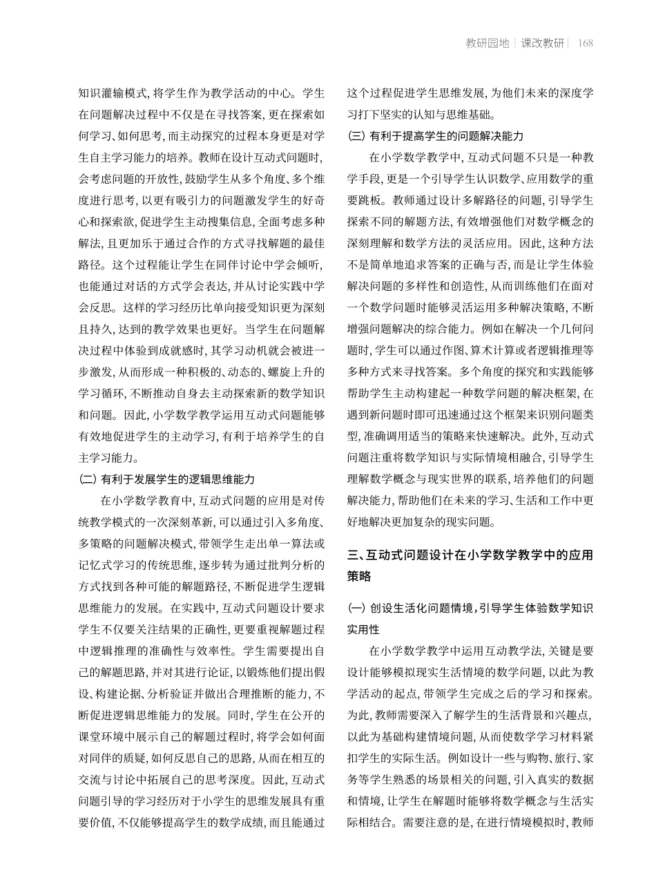 互动式问题设计在小学数学教学中的应用.pdf_第2页