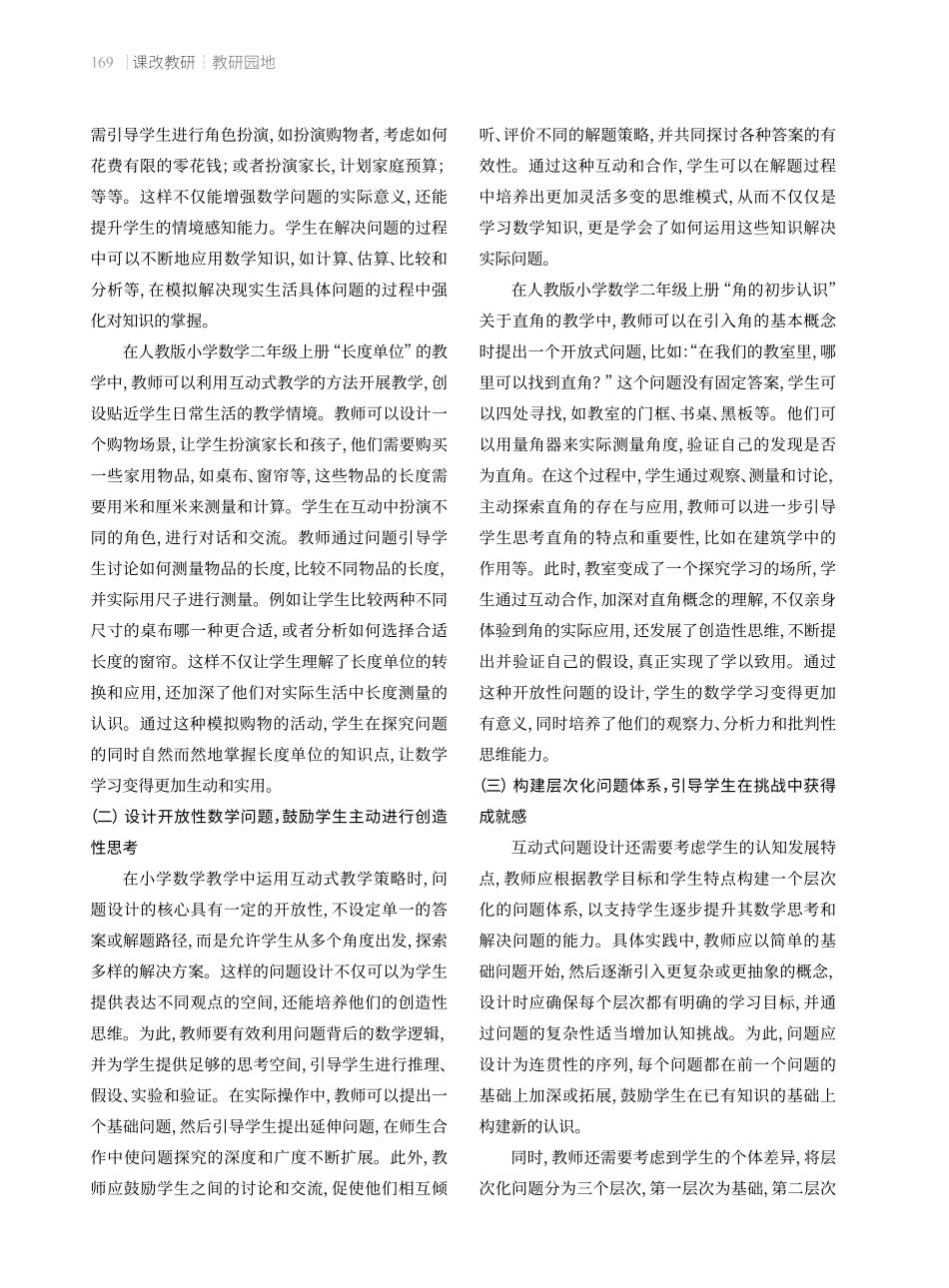 互动式问题设计在小学数学教学中的应用.pdf_第3页