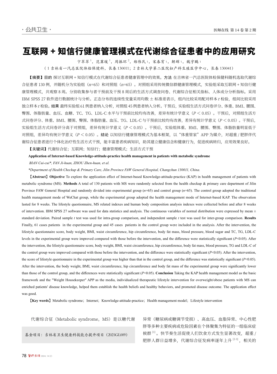 互联网%2B知信行健康管理模式在代谢综合征患者中的应用研究.pdf_第1页