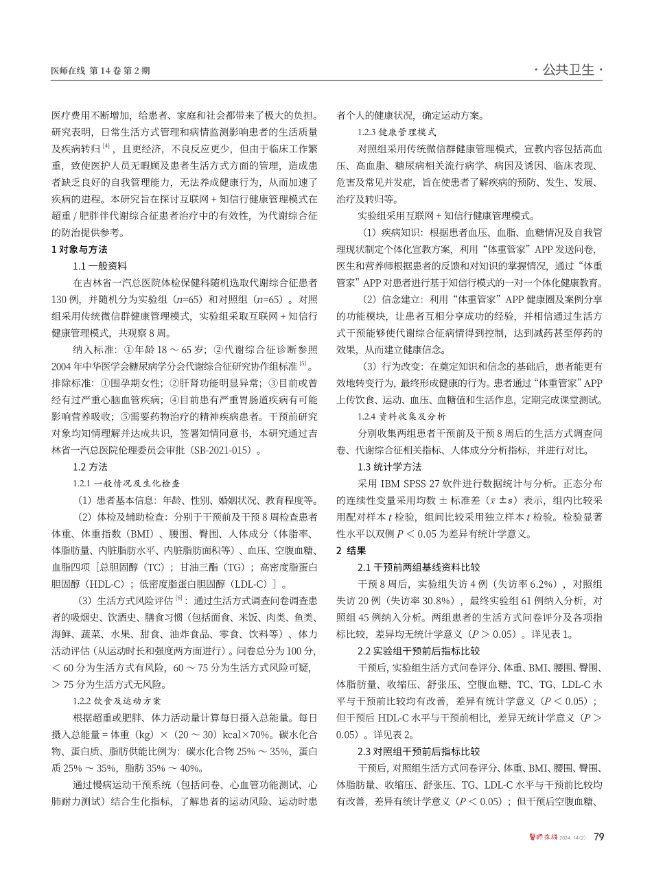 互联网%2B知信行健康管理模式在代谢综合征患者中的应用研究.pdf_第2页