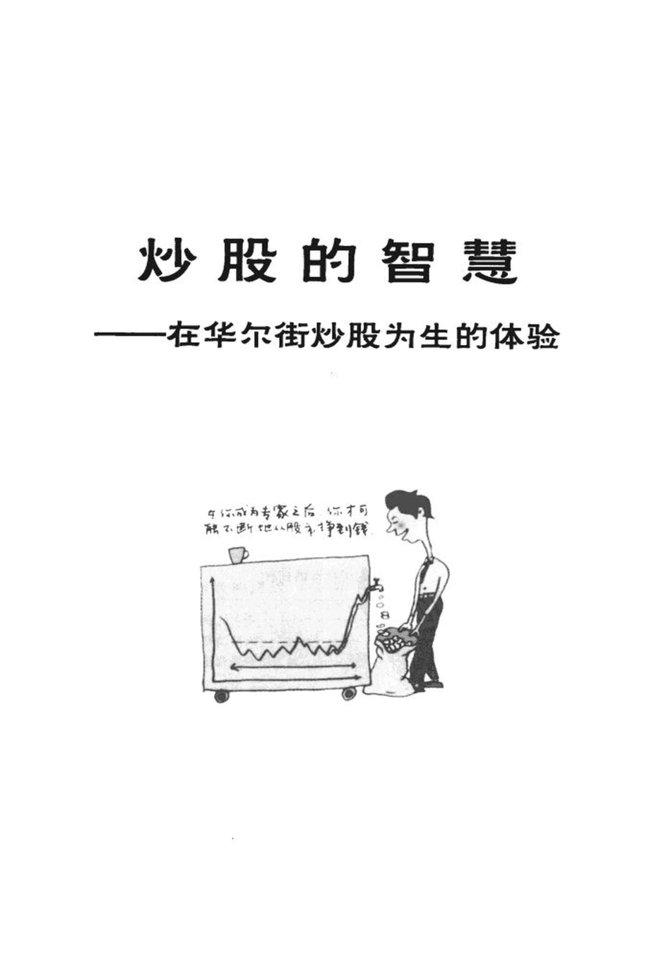 炒股的智慧（第三版）.pdf_第2页