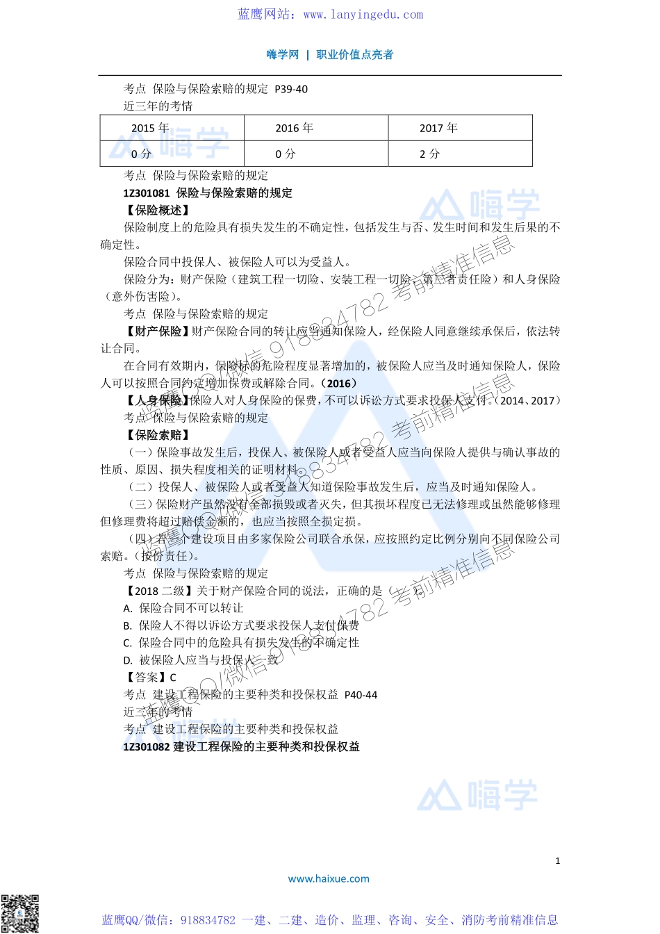 陈印 一级建造师 建设工程法规及相关知识 精讲通关 1Z301000 （8）建设工程保险制度.pdf_第1页